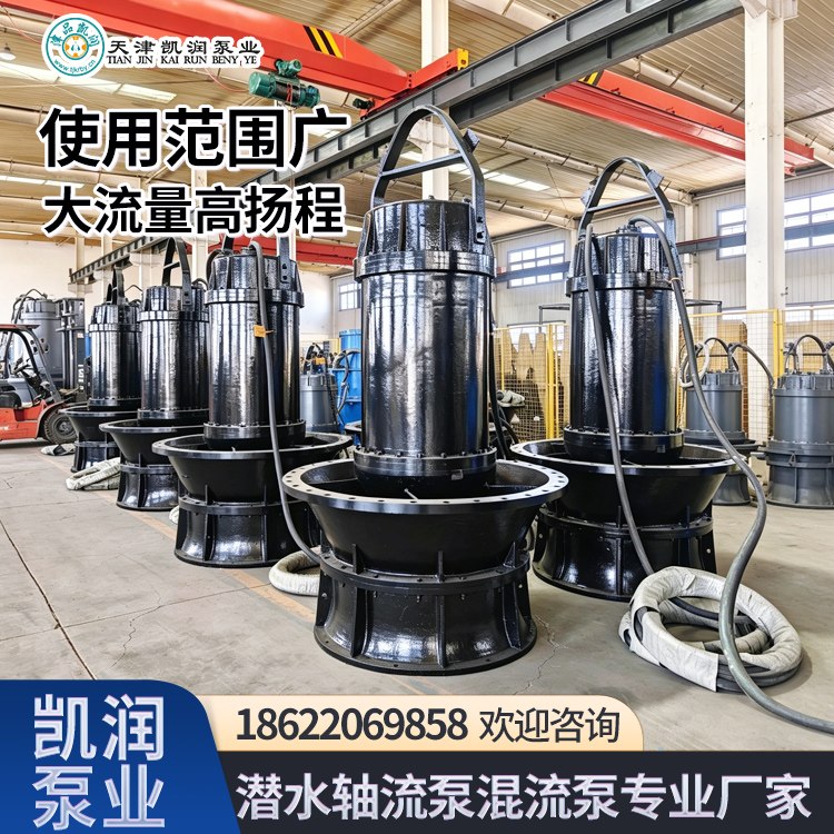 潜水轴流泵 防汛排涝河道抽水 大流量轴流潜水泵厂家 凯润 运行稳定