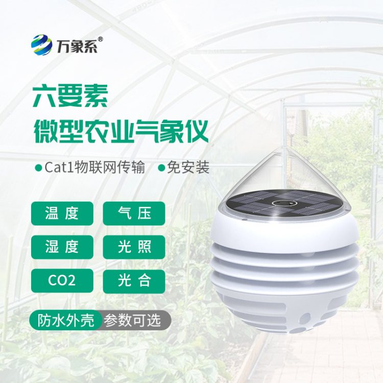 积温积光测量仪 多要素微型农业气象仪 万象系