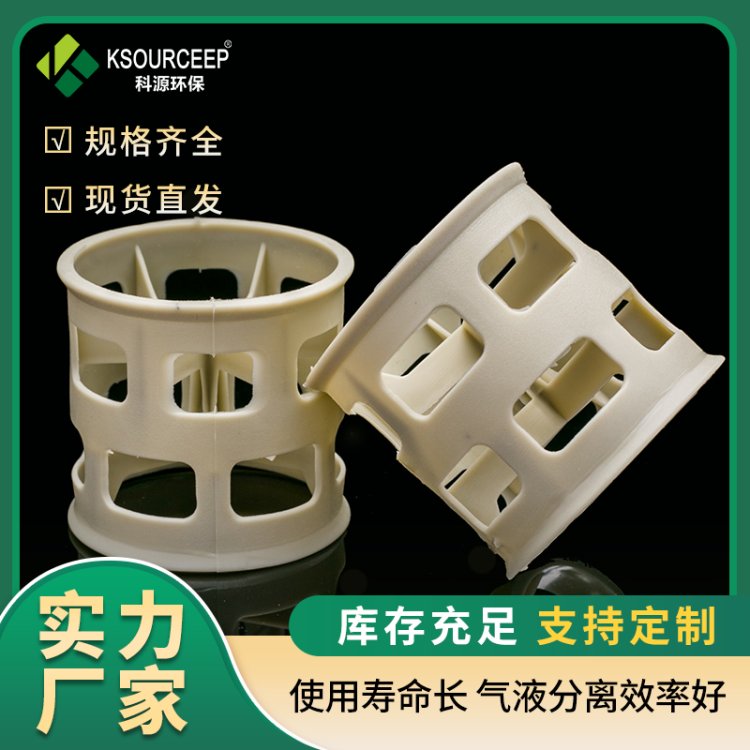科源PVC鲍尔环填料,塑料环保聚氯乙烯材质稳定性好传质分离快