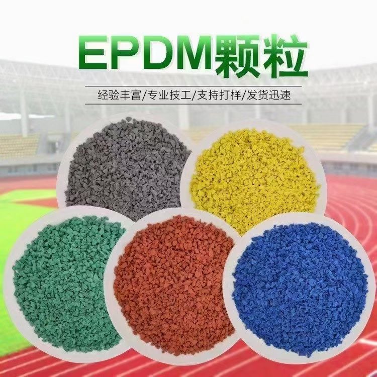 瑞达体育 EPDM塑胶跑道源头厂家供应三元乙丙橡胶颗粒 含胶量可定制