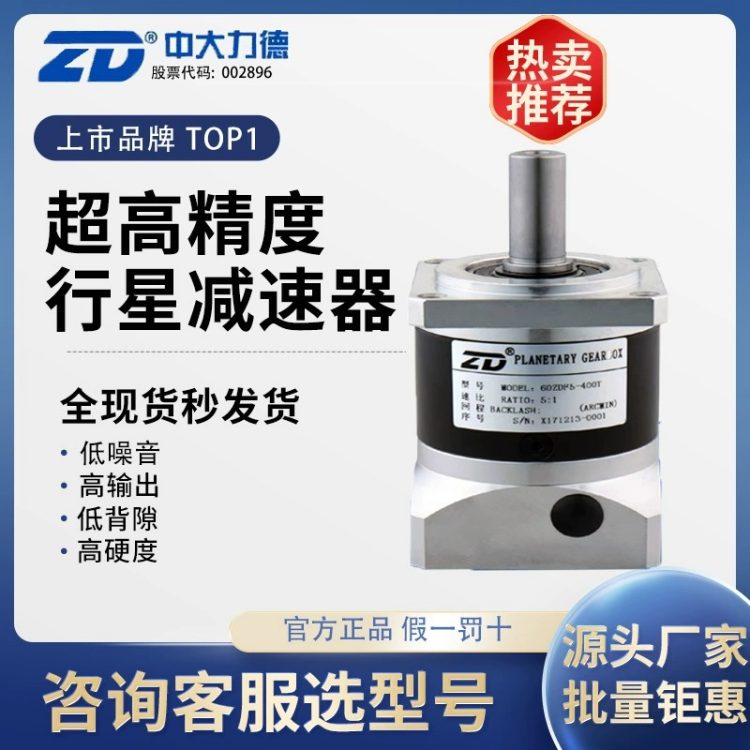 ZD中大减速器行星齿轮减速机60/80/90/120伺服步进电机减速电机