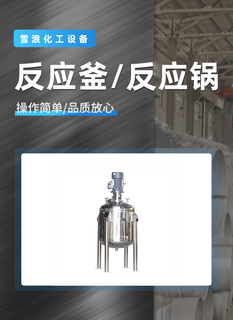 Xuelang stainless steel reaction kettle is easy to operate. Half tube stirring kettle, non-standard storage tank, and reaction kettle have a long service life