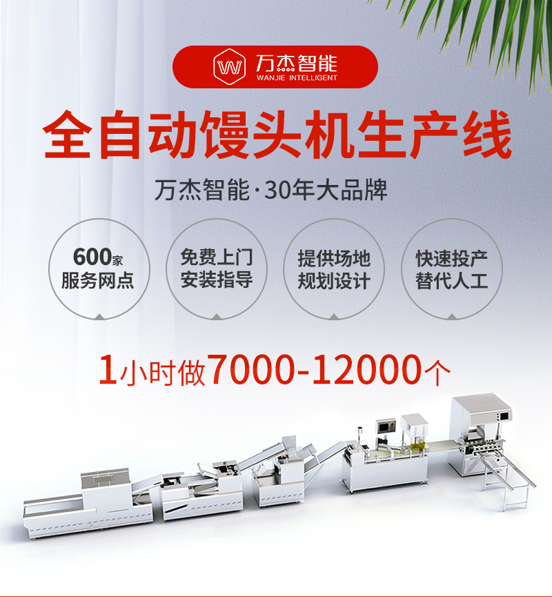 Wanjie Mantou full-automatic production line Strength of the manufacturer Full automatic Mantou steaming machine Full set of free door-to-door installation Field inspection