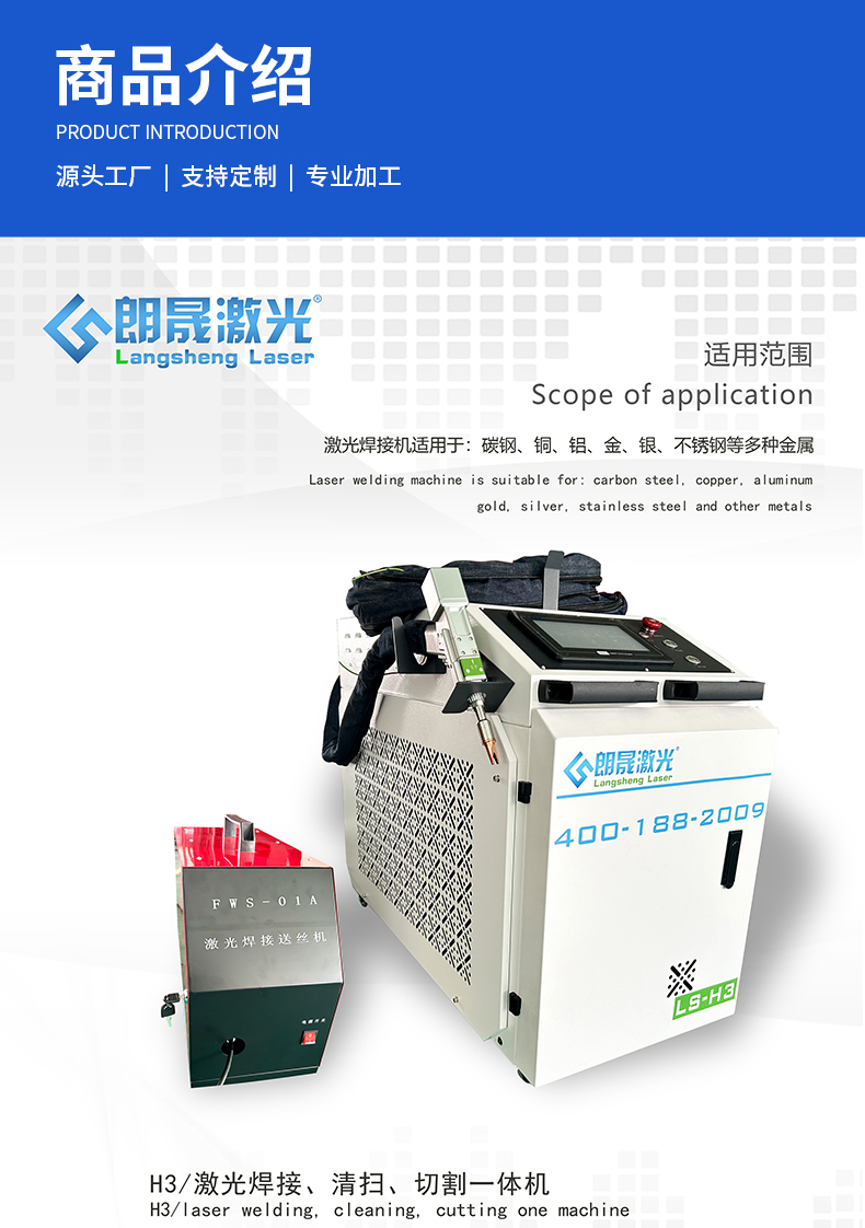 H3/laser welding, cleaning and cutting all-in-one machine, stainless steel aluminum alloy metal welding machine, Langsheng laser