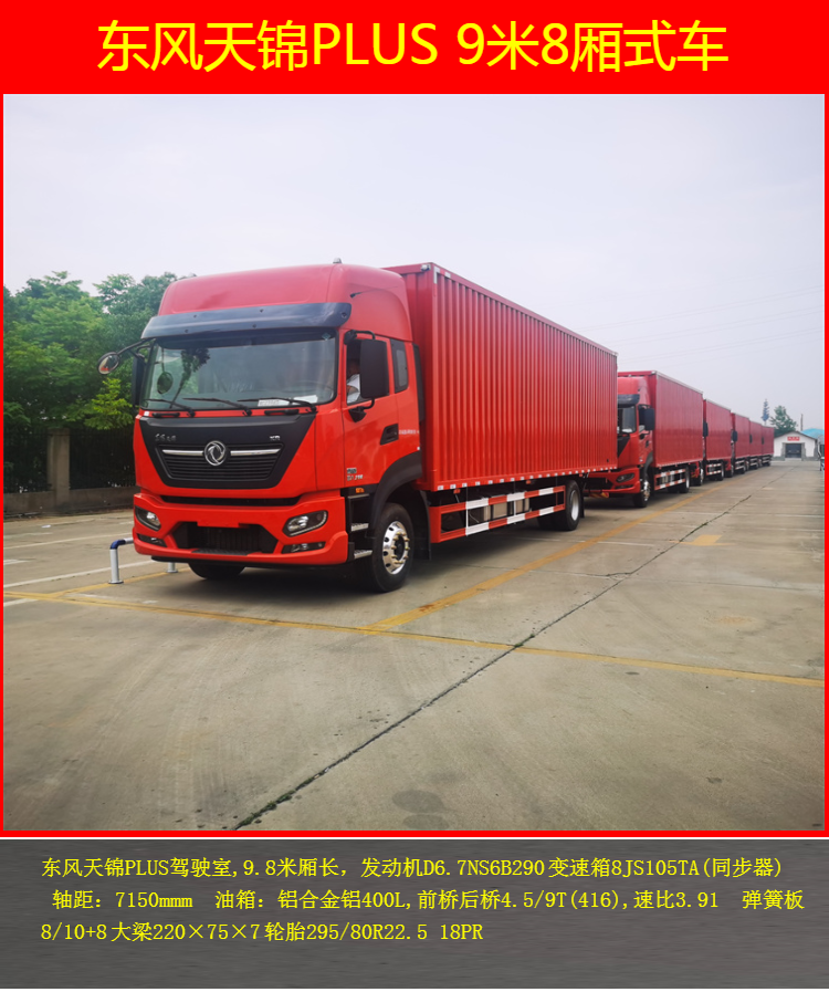 Dongfeng Tianjin 9-meter 8-box truck KR Cummins 245 horsepower 23 year National VI B new flying wing car