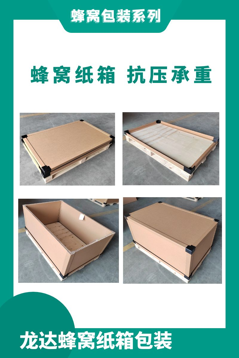 龙达蜂窝纸箱 电子设备包装箱 加强加厚 定制各种规格
