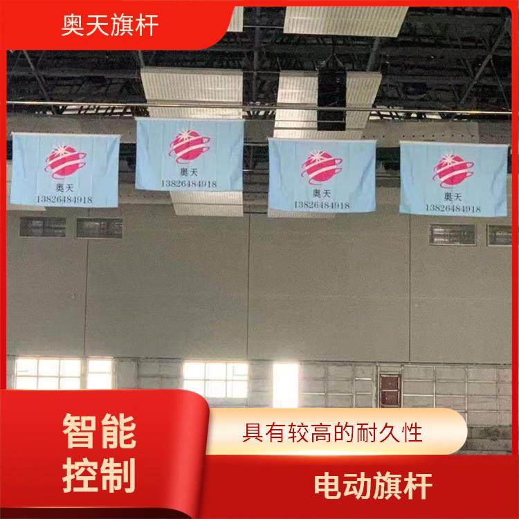 奥天旗杆 体育馆电动颁奖系统 旗帜面积大 节省了时间和精力