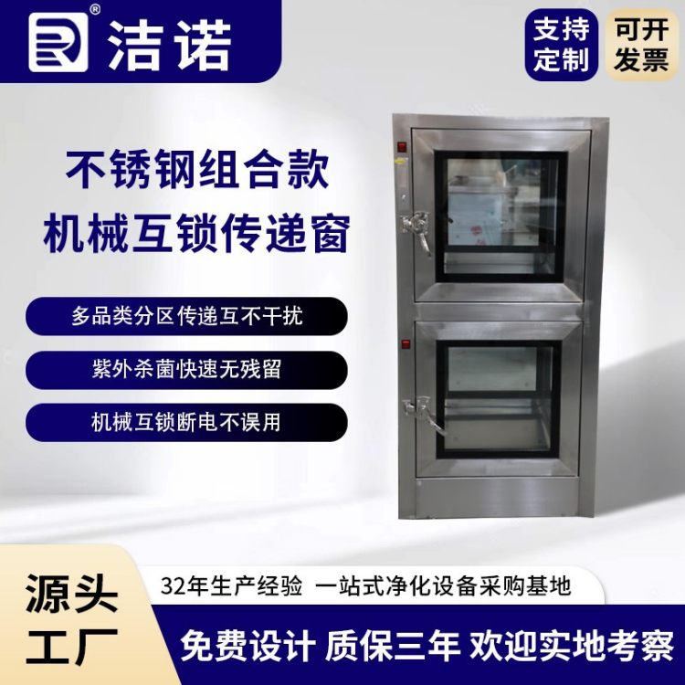 洁诺净化批发净化车间落地带消毒灯不锈钢组合款机械互锁传递窗