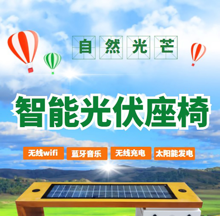 Solar photovoltaic smart seat park, school smart seat, mobile phone charging WiFi speaker