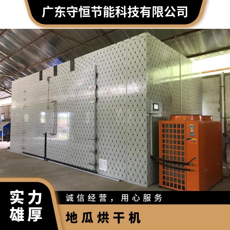 中烘守恒全自动地瓜烘干机 红薯干土豆片空气能烘干房 食品烘干设备