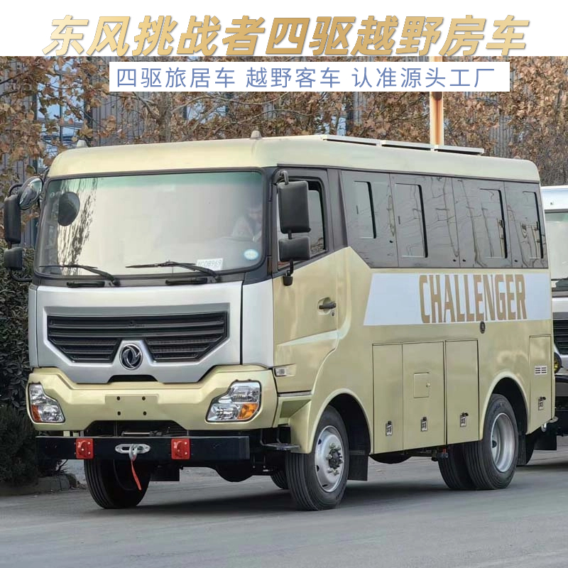 Dongfeng Off road Bus Four wheel Drive Challenger RV Blue Label C Certificate RV Source Factory Personalized Customization