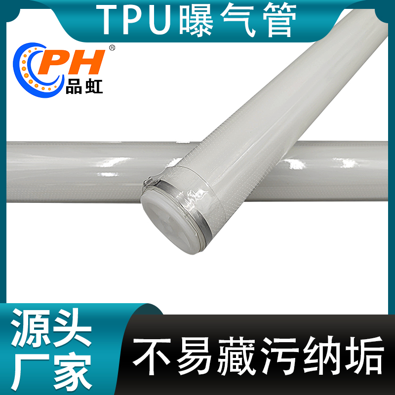 品虹 TPU可提升管式曝气器 聚氨酯微孔曝气管 造纸行业污水处理