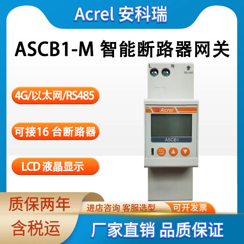 安科瑞 ASCB1-M物联网智能空开通讯设备 微型断路器网关 多种通讯