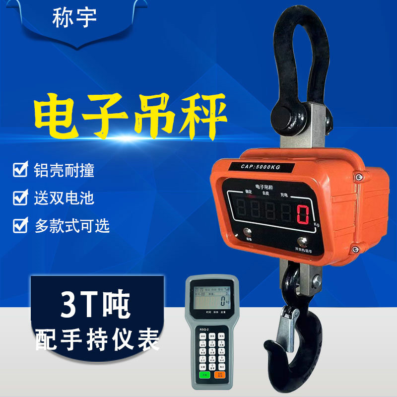 上海称宇 电子吊重称5T 5吨电子称  功能完善吊秤 抗振动耐冲击
