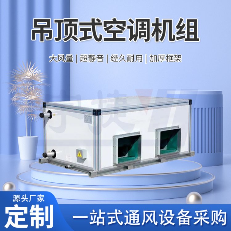 宇捷 吊顶式远程射流空调机组 组合式新风机组 大空间空气处理机组