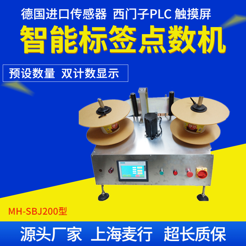 Maihang Machinery Warehouse Roll Type Adhesive Label Counting and Counting Machine MH-SBJ200