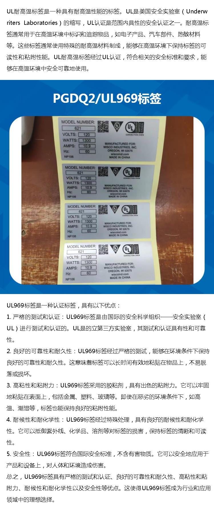 UL stickers have good temperature resistance and strong customizability, making information easier to understand and analyze