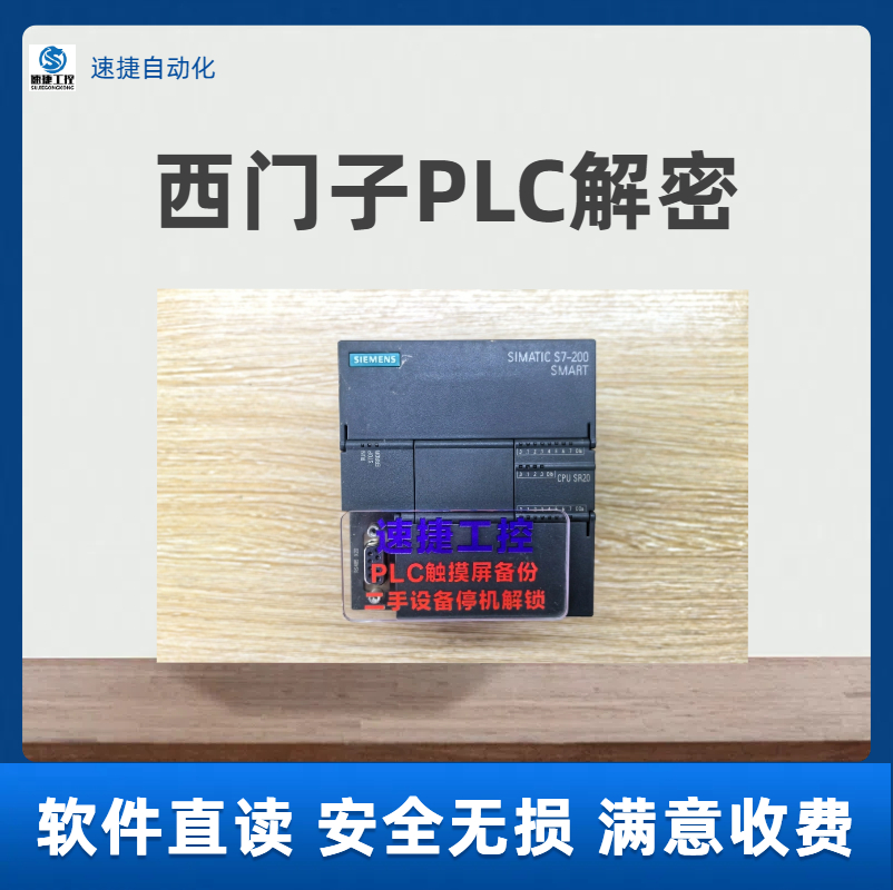 深 圳西门子plc200硬件解密高效快速 可上门服务 速捷工控
