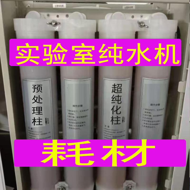 One piece ultra pure column is suitable for the deionized water column of the biochemical instrument pure water machine in the Unipu Tianchuangyi Science and Technology Innovation Pure Hospital