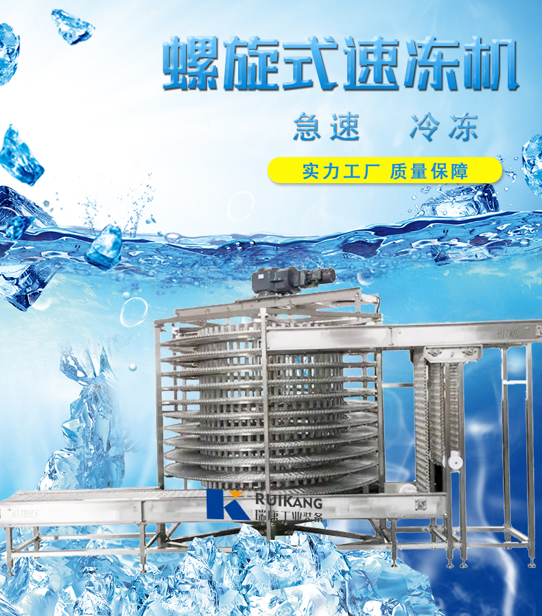 500KG single/double spiral quick freezer, large shrimp and sea cucumber spiral tunnel fast freezer