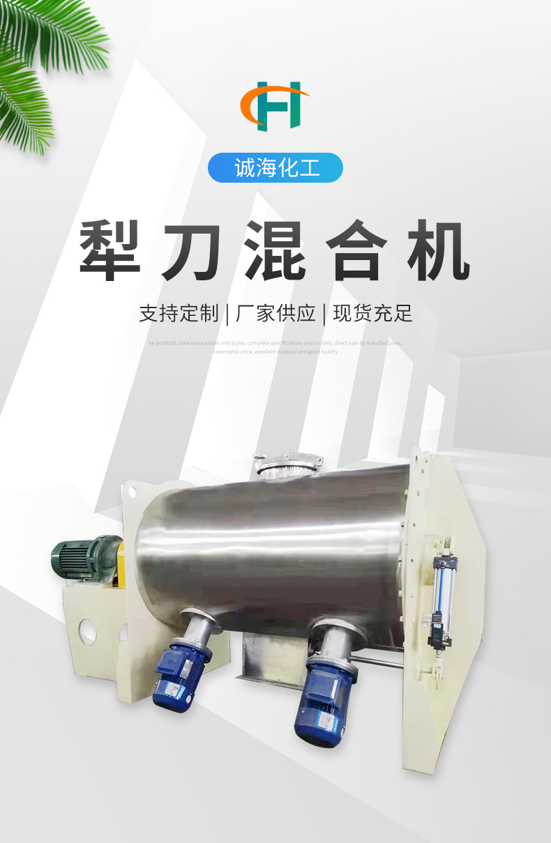 Horizontal plow mixer, stainless steel mixer, powder mixer, supplied by Chenghai for pharmaceutical and chemical purposes