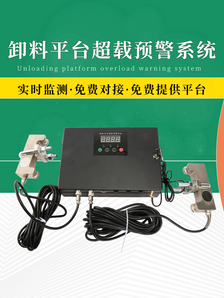 Unloading platform safety monitoring system overload alarm system overweight alarm system sound and light remote monitoring alarm