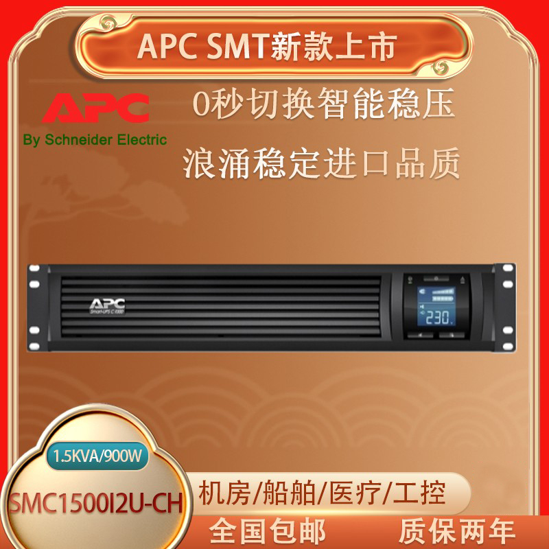 APC施耐德UPS电源SMC1500I2U-CH在线互动式1500VA/900W网络设备