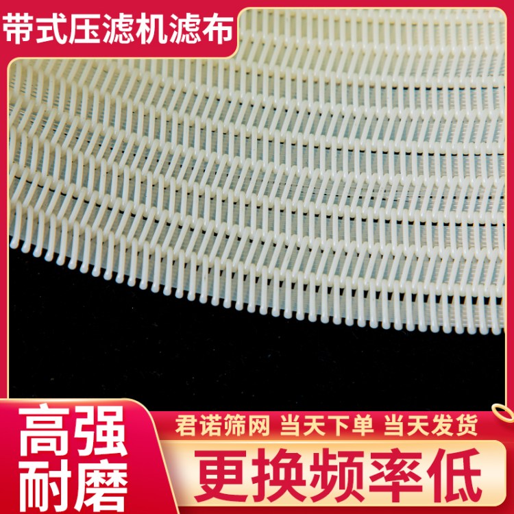 带式压滤机滤布 压滤泥浆过滤网 不烂边不跑线 君诺定制