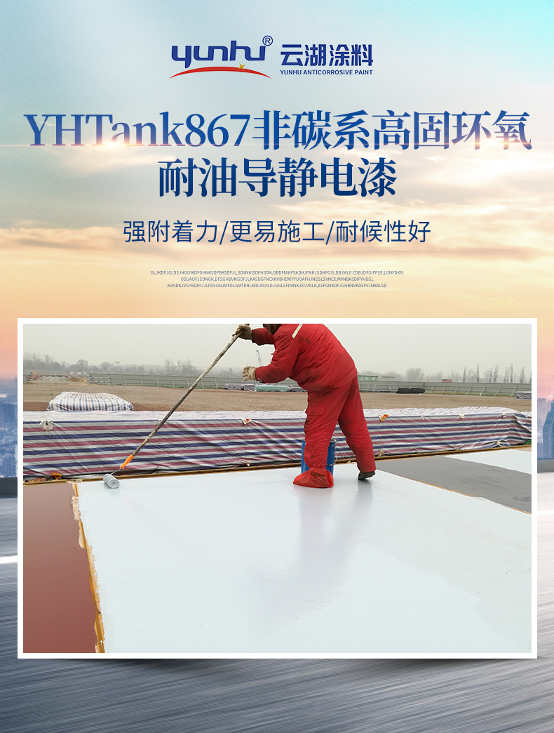 YHTank867 Non carbon high solid epoxy oil resistant and electrostatic conductive paint for oil tank inner wall rust prevention coating