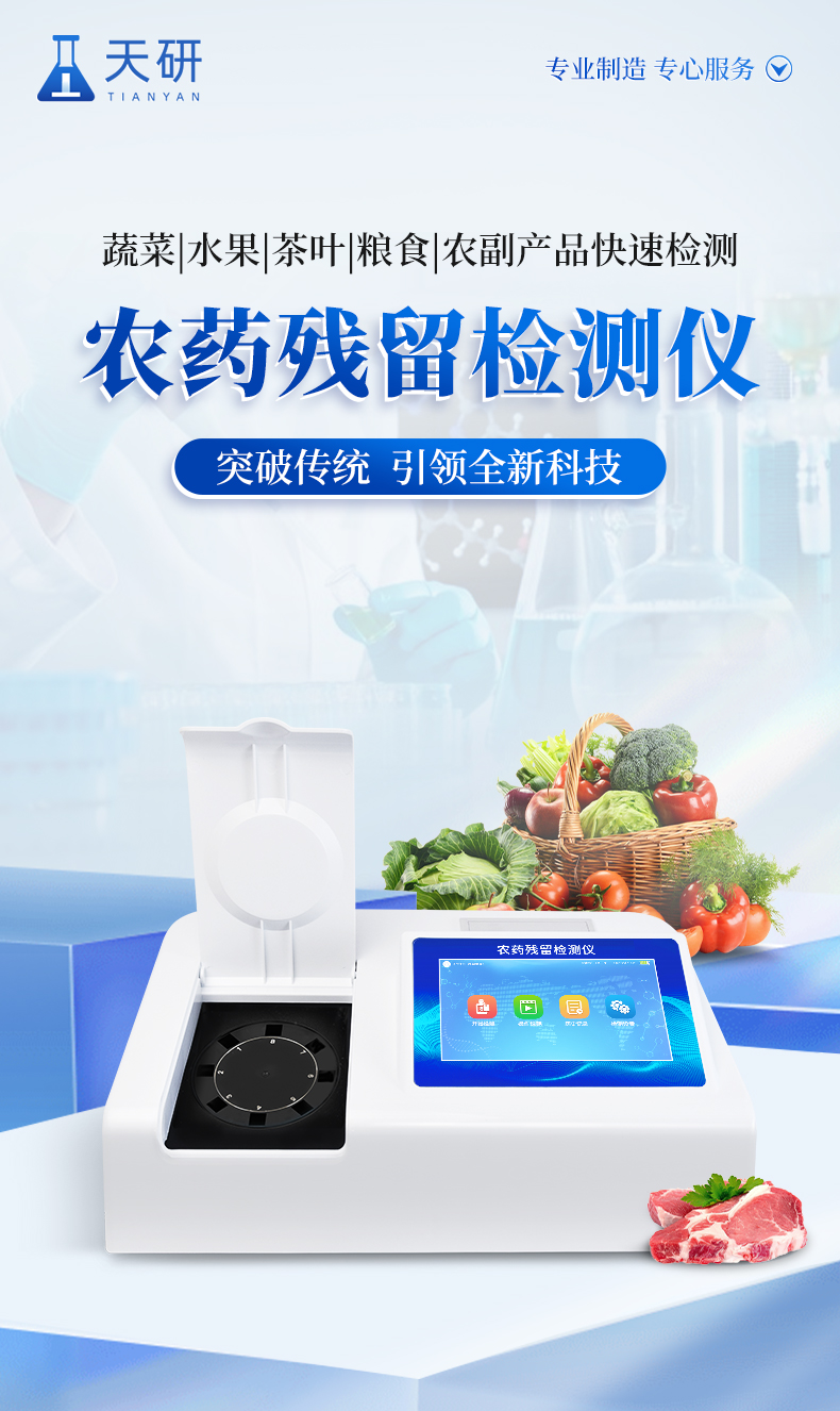 Fully automatic pesticide residue rapid detection instrument Tianyan fully automatic pesticide residue detection system