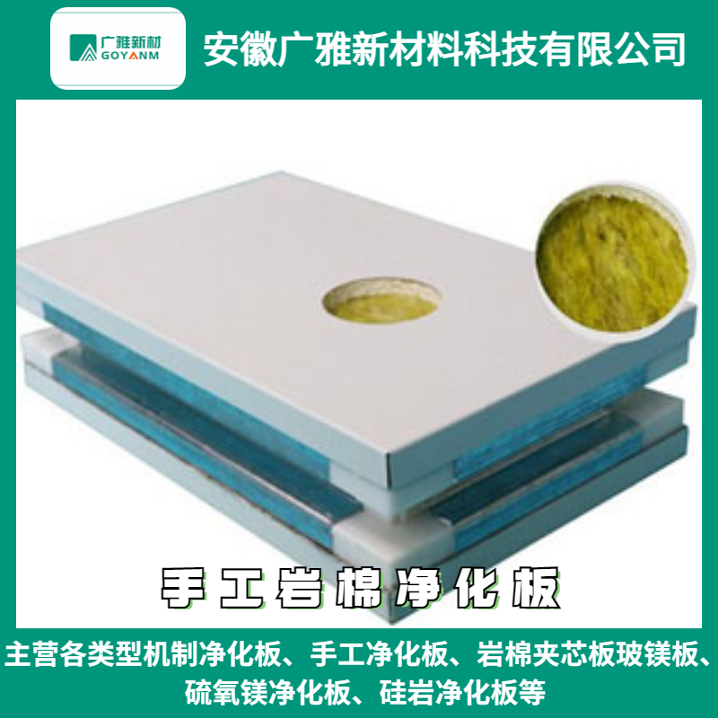 Guangya New Materials Suitable for Dust Free Workshop Rock Wool Purification Board (Manual) Support Customization