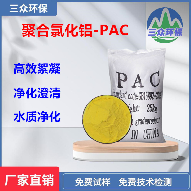 Aluminium chlorohydrate Sanzhong environmental protection production industrial grade 22-28% PAC drinking water content 28-30%