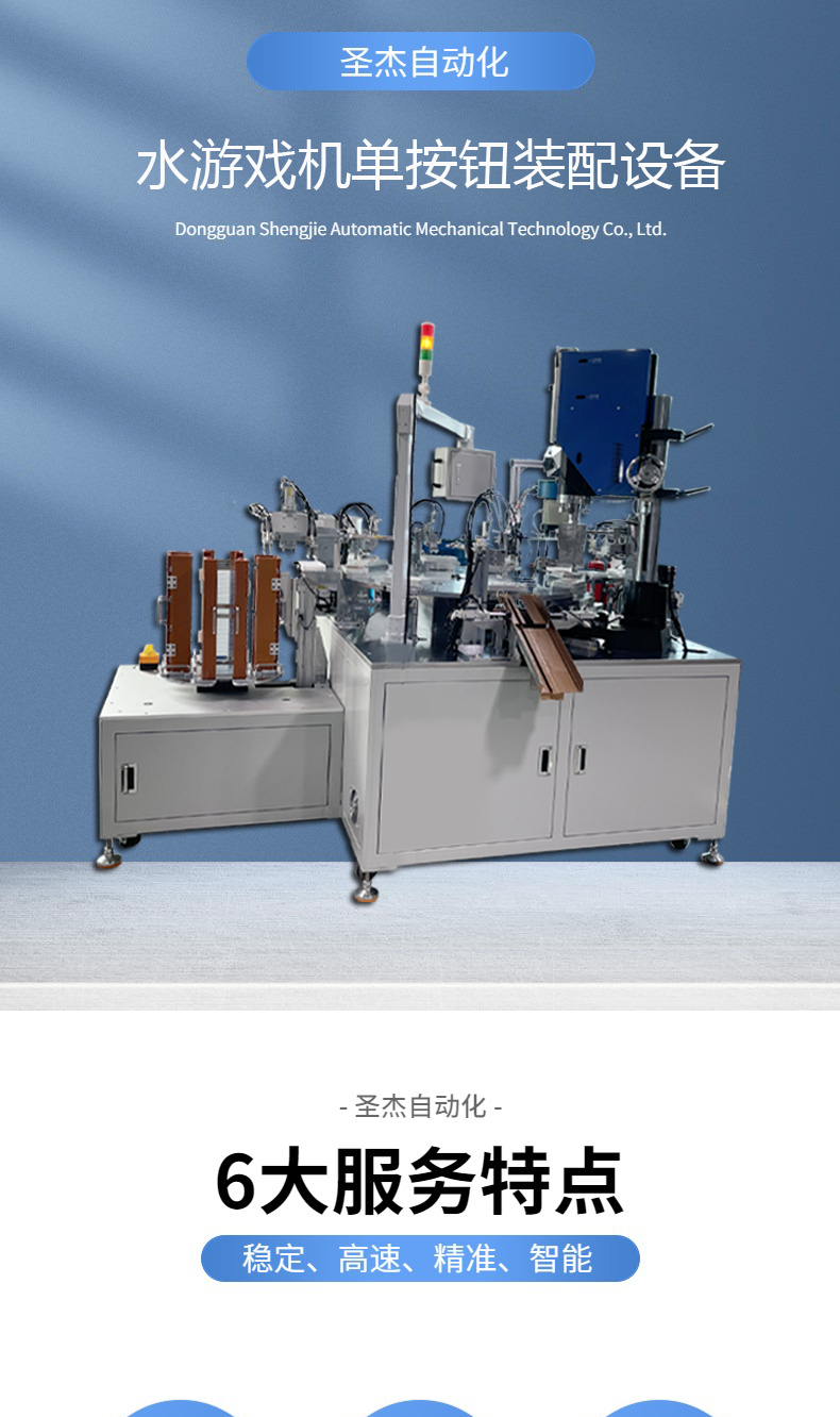 Shengjie Automation Assembly Machine Non standard Equipment Professional Mechanical Customization Single Button Water Game Machine Assembly Equipment