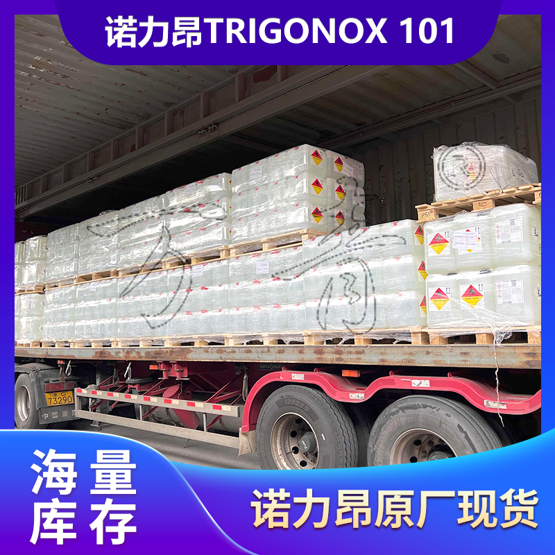 诺力昂 液体交联剂 Trigonox 101 双二五硫化剂 9S数字化管理系统保障