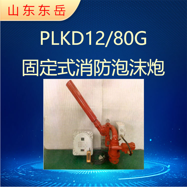 Industrial fire monitor Fixed foam monitor PLKD12/80G electric control foam water dual-use monitor Stainless steel body