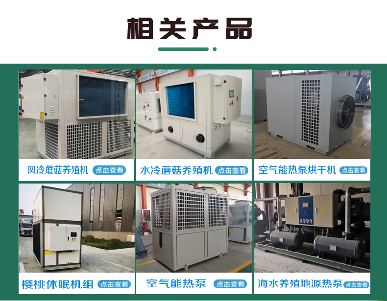 Dehumidification and heating, 8 pieces, 12 pieces, refrigeration equipment, greenhouse cherry dormancy machine, quality control unit