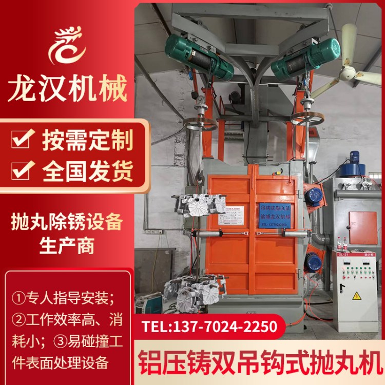 铝压铸双吊钩式抛丸机 Q378吊钩式抛丸清理机