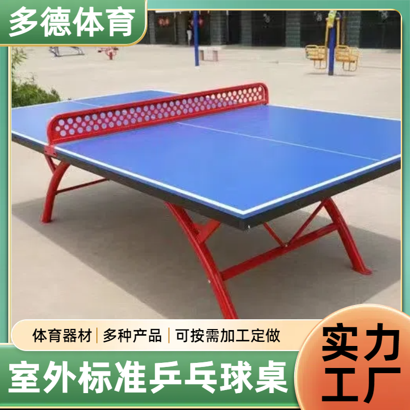 乒乓球桌国标 家用不带轮可折叠 工艺涂层 加厚稳固 多德