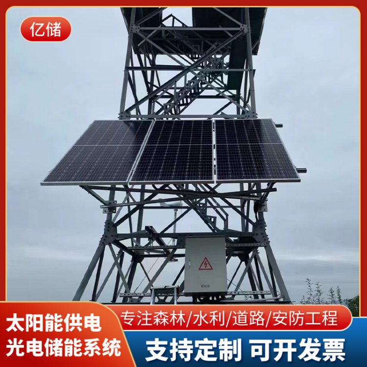亿储野外太阳能供电设备 森林防火监控设备 水利水文光伏供电装置
