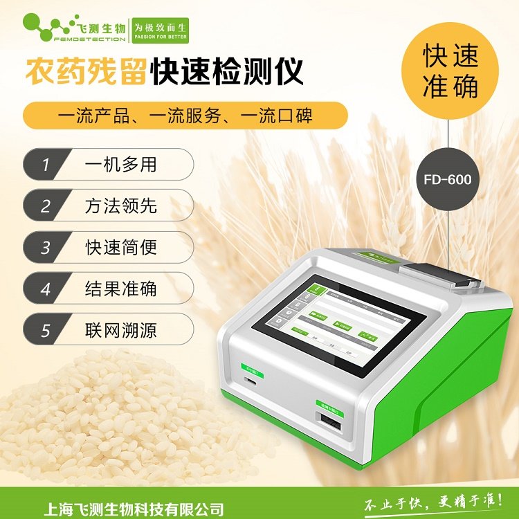 农药残留快速测定仪 飞测生物 粮食农残分析仪 FD-600