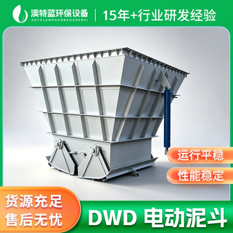 澳特蓝 电动泥斗DWD 碳钢不锈钢液压鄂式污泥储泥斗厂家