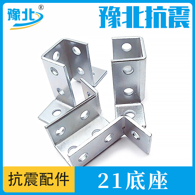 21 Welding free base seismic support accessory connector C-shaped steel base thickened type