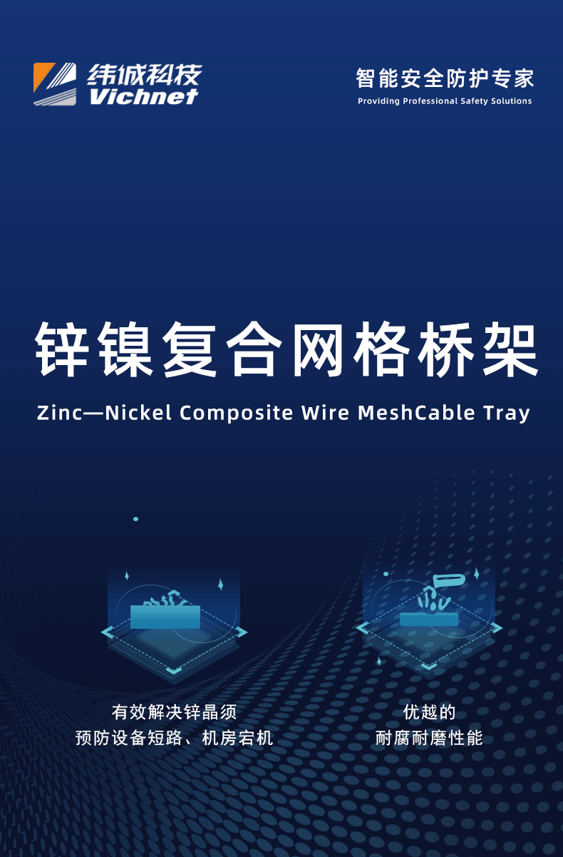 Weicheng Technology's zinc nickel composite grid bridge is not afraid of machine room zinc whiskers, and is highly efficient and corrosion-resistant in indoor and outdoor environments