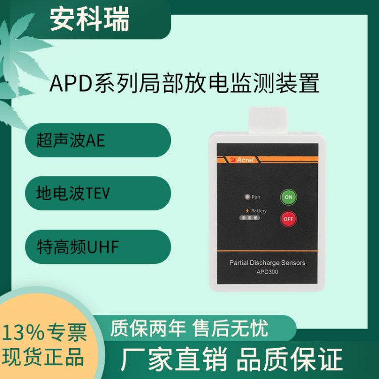 国网电科院认证安科瑞APD300局放监测装置，开关柜监测