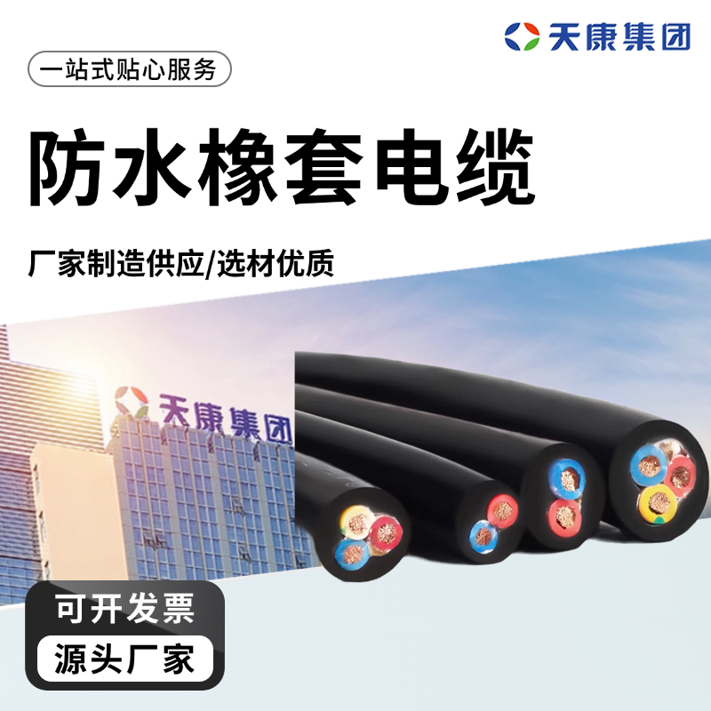 天康 L 防水橡套电缆 绝缘厚度0.3mm 工厂直售 物超所值