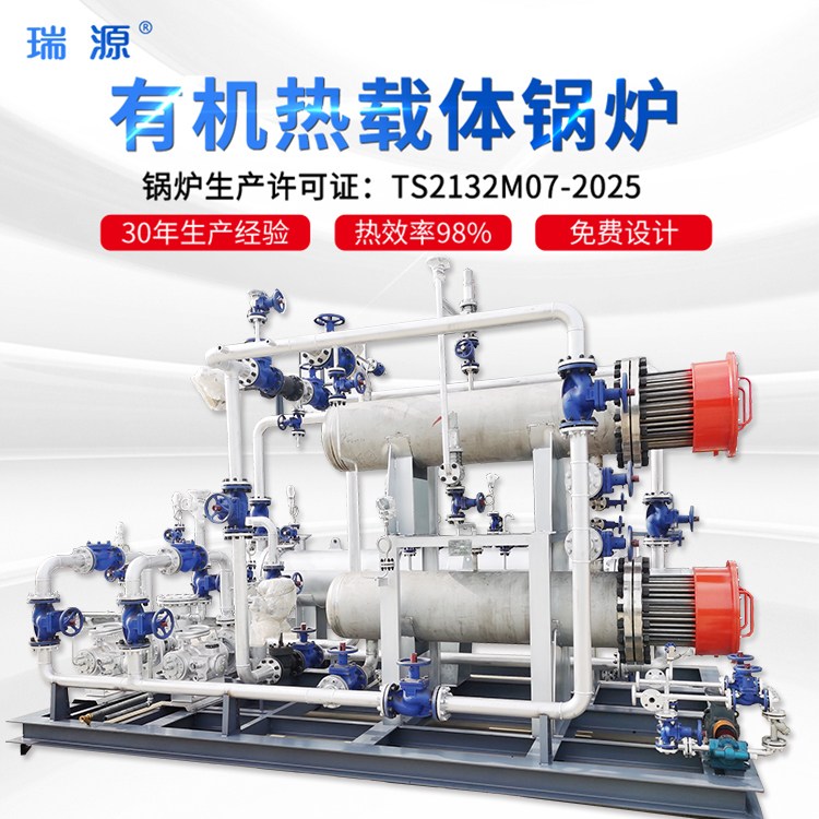 瑞源 小型导热油加热器 热压机用有机热载体锅炉 升温迅速 非标定制