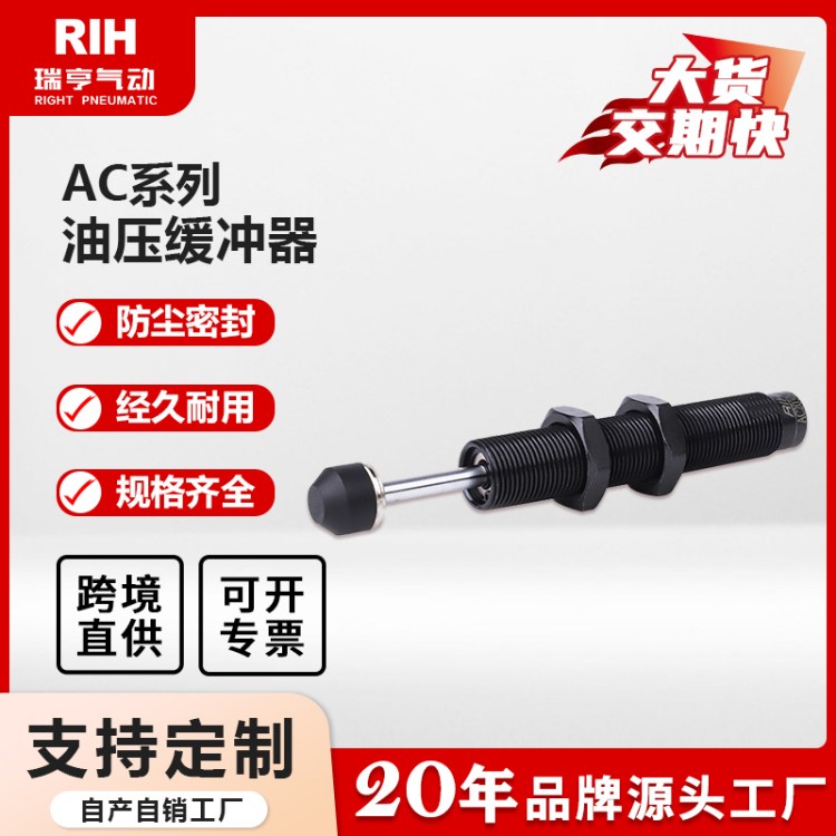 RIH瑞亨气动 油压缓冲器 AC系列 0806/1005/1008/1210 液压阻尼器