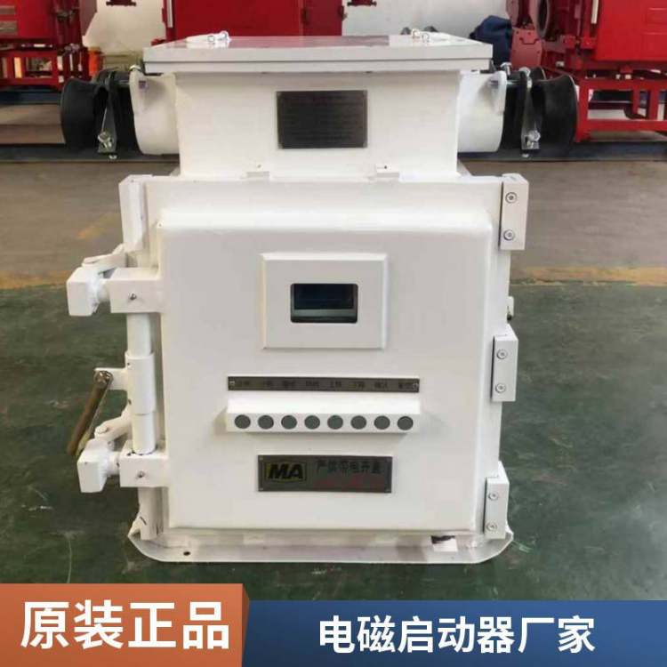 矿用防爆真空电磁启动器开关QJZ-60隔爆型磁力起动器QJZ-80A