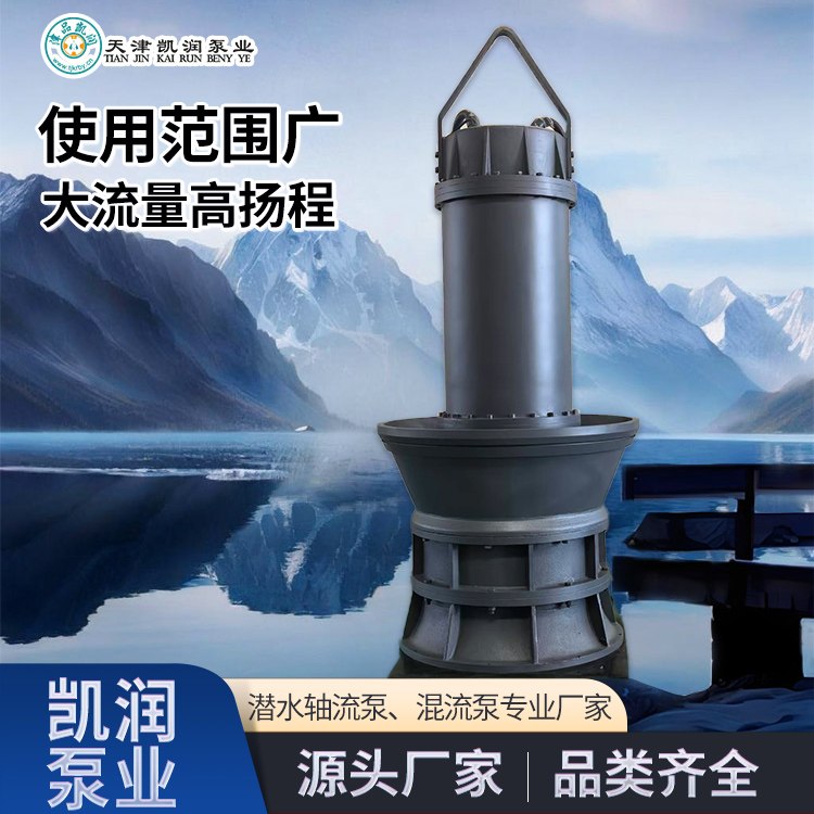 潜水轴流泵 防汛排涝河道抽水 大流量轴流潜水泵厂家 凯润 运行稳定