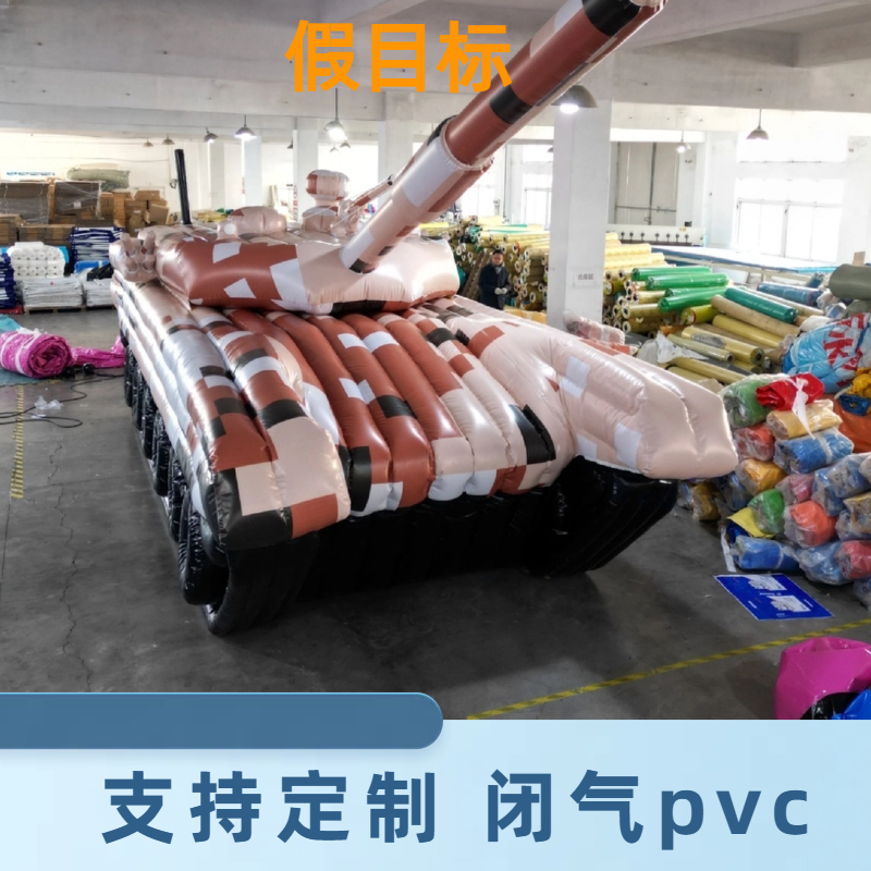 充气坦克 红外雷达 一站式服务 全国发货 安装方便 金鑫阳